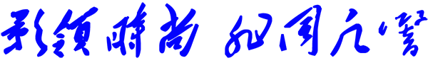 影領時尚 非同凡響.png